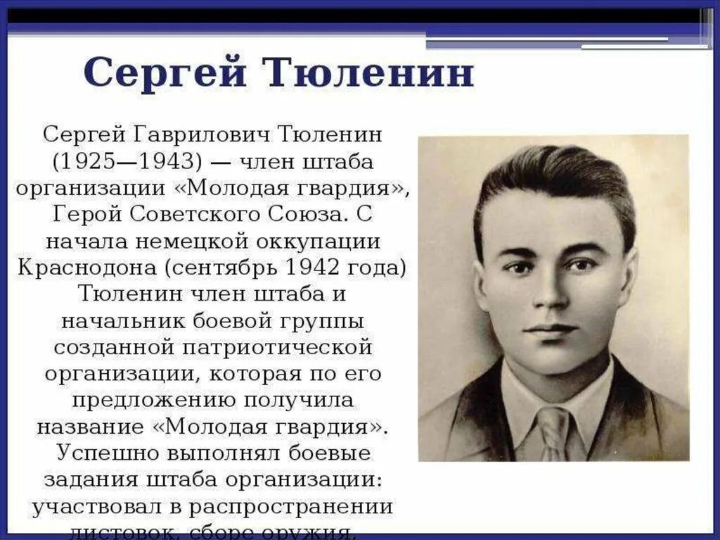 Молодая гвардия 1942. Герои Краснодона молодая гвардия. Герои советского Союза в молодой гвардии.