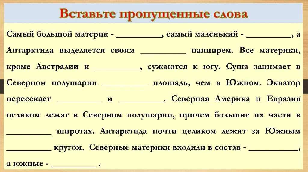 Текст с пропусками 1 класс. Вставьте пропущенные слова. Тексты с пропусками слов. Задание вставь пропущенные слова. Текст с пропущенными словами.