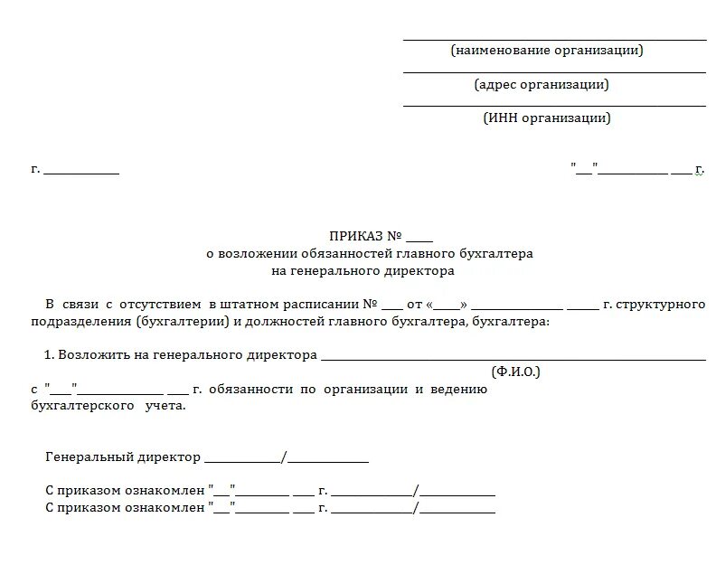 Директор и главный бухгалтер в одном лице. Приказ о возложении бухгалтерских обязанностей на директора. Приказ о возложении полномочий бухгалтера на директора образец. Приказ о возложении полномочий главного бухгалтера на руководителя. Приказ о возложении обязанностей директора главным бухгалтером.