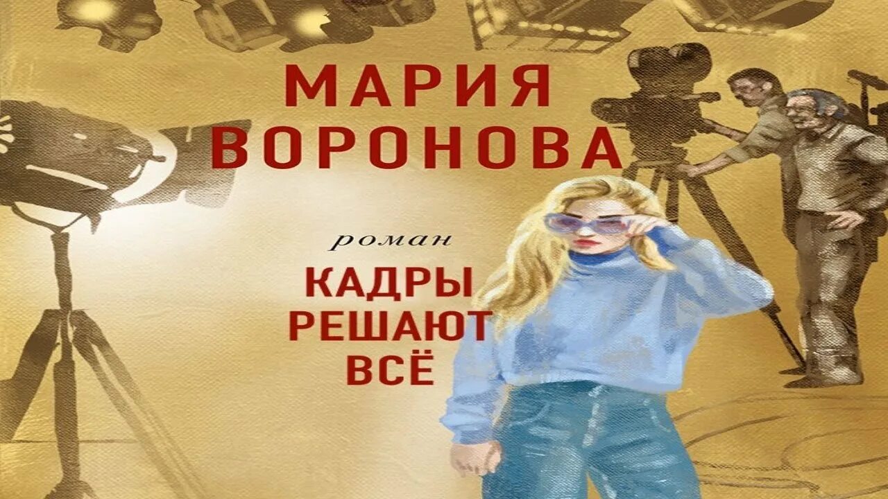 Кадры решают всё. Кадры решают книга. Кадры решают книга. Кадры решают все. Кадры решают.