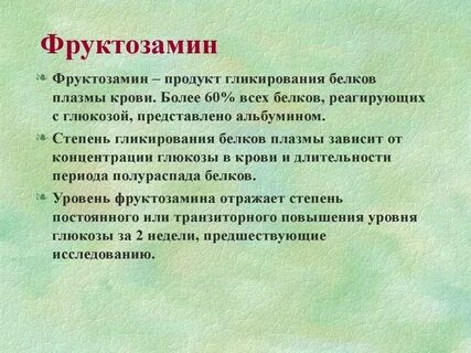 Фруктозамин