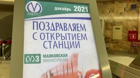 Маяковская метро открылась