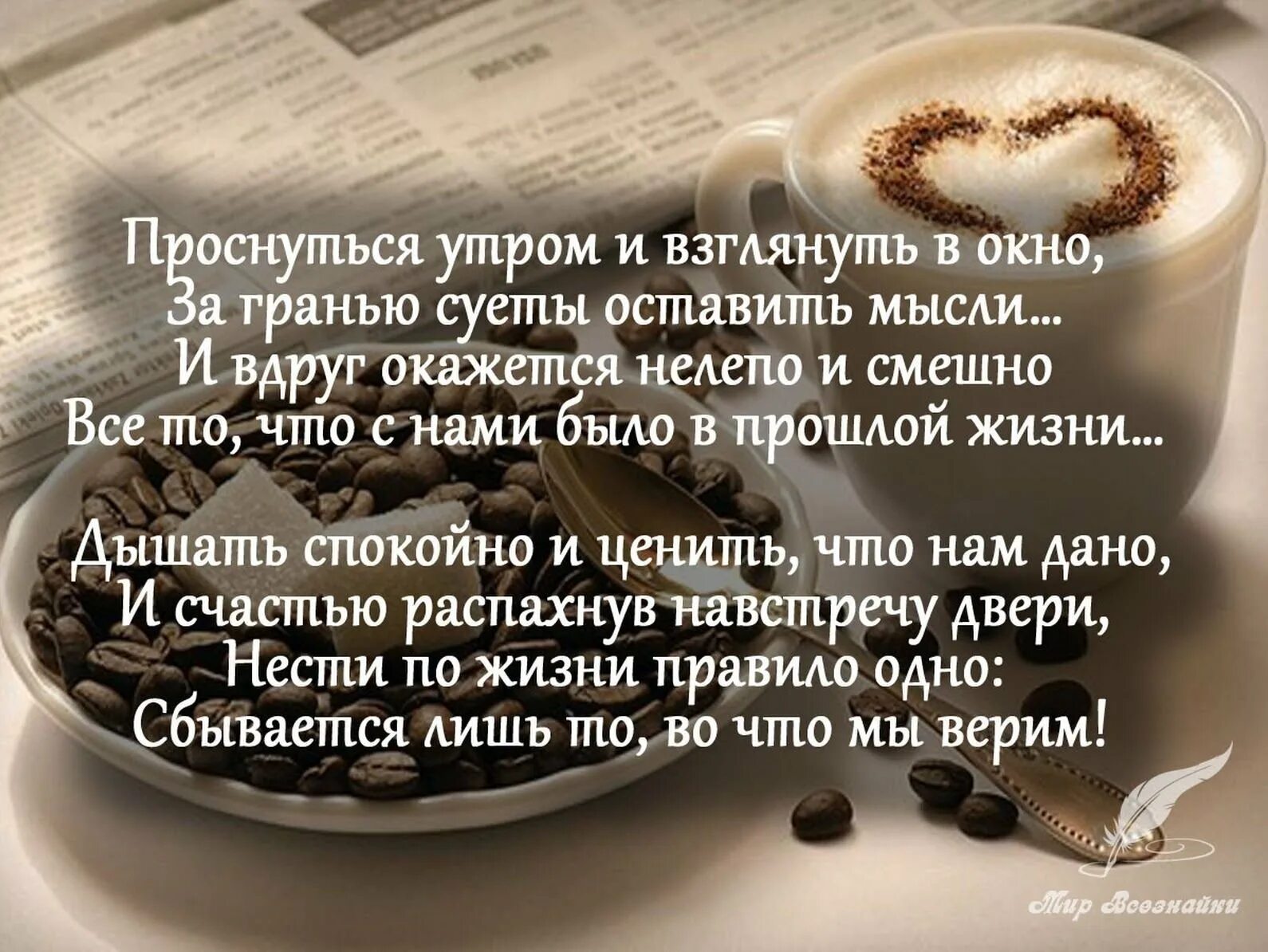 Доброе утро картинки с смыслом о жизни. Доброе утро стихи. Стихи с добрым утром. Пожелания с добрым утром в стихах. Красивые стишки с добрым утром.