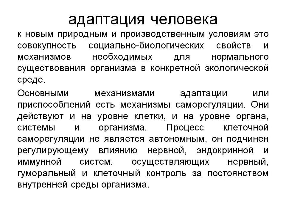 Поведение как процесс адаптации. Адаптации человека к новым экологическим условиям. адаптация человека к природным и производственным условиям.. механизмы адаптации человека к условиям среды. адаптация человека это в экологии.
