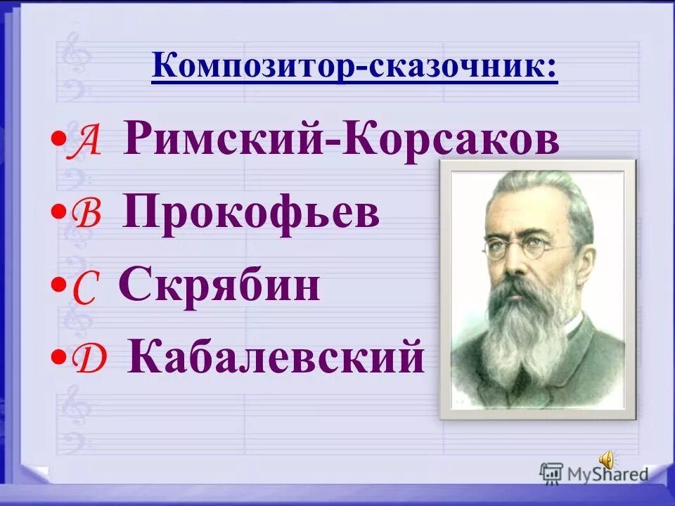 Композитором сказочником называют