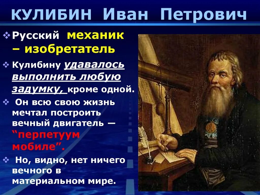 Изобретатели и п кулибин. Изобретатели и п кулибин