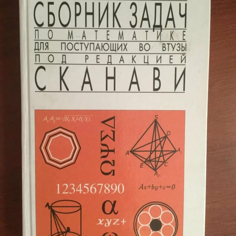 Марка сканави. Сборник задач сканави. Сканави математика для поступающих в вузы. Сканави марк иванович. Сборник задач по математике м.