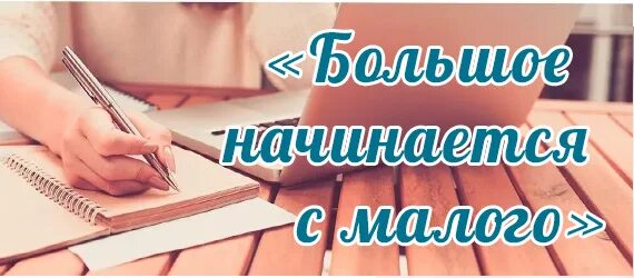 Книга начни с малого