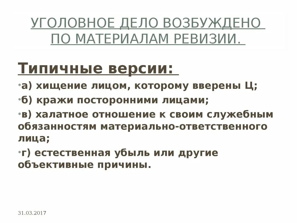 Присвоение вверенного имущества. Методика расследования присвоения и растраты. Презентация присвоение и растрата. План расследования присвоения и растраты. Типичные ситуации присвоения и растраты.