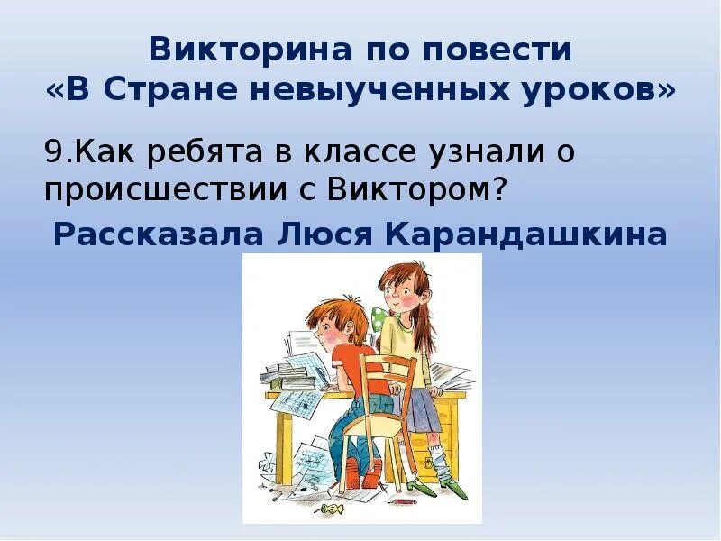 Текст невыученный урок. В стране невыученных уроков презентация. Презентация книги в стране невыученных уроков. Люся Карандашкина. В стране невыученных уроков Люся Карандашкина.