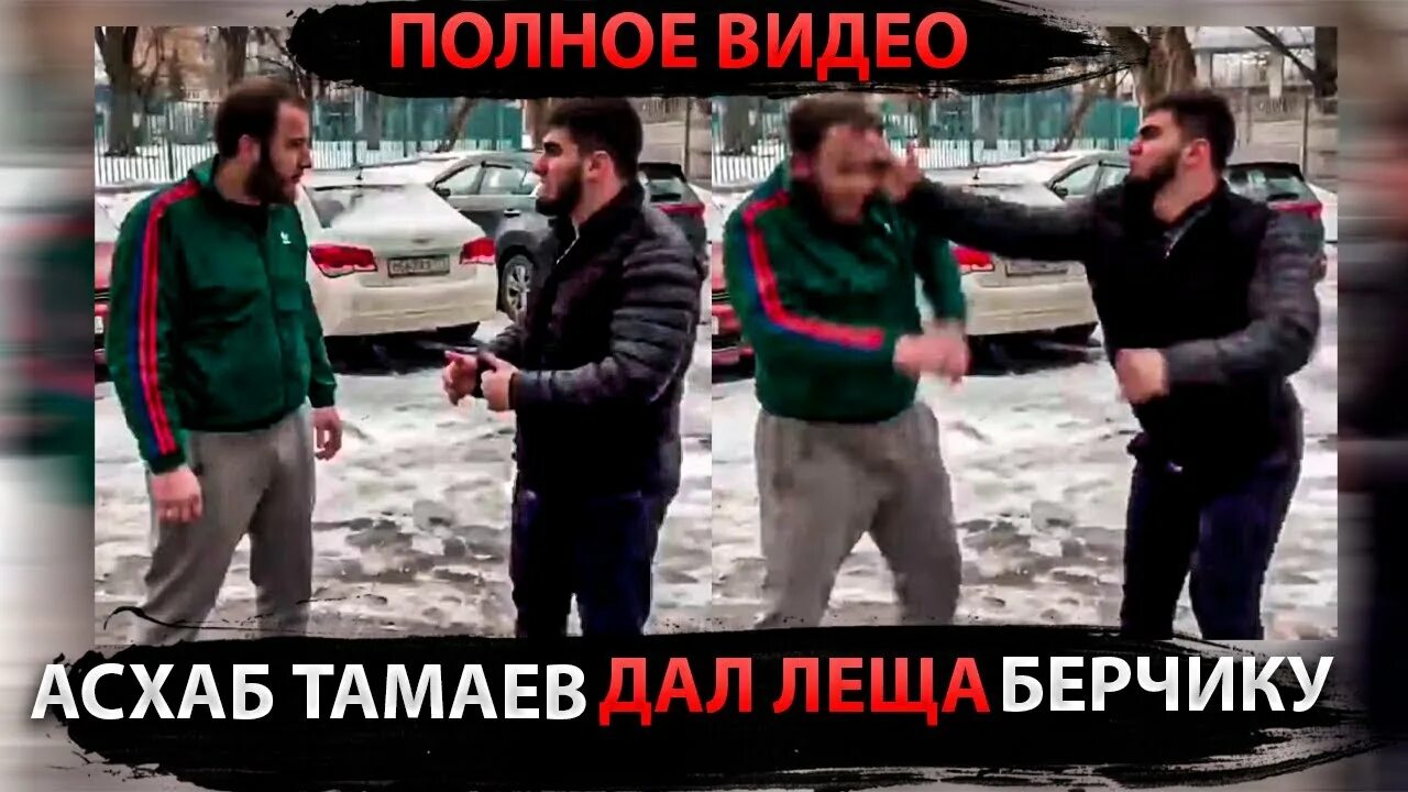 Асхаб Тамаев против Берчика. Драка литвина и тамаева полное видео