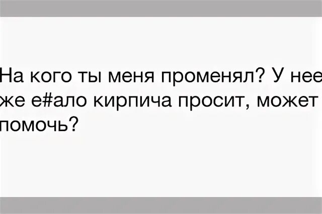 Песня я любовь променял на любовь. Ты меня променял. Променяла меня. Он променял меня на другую. На кого он меня променял.