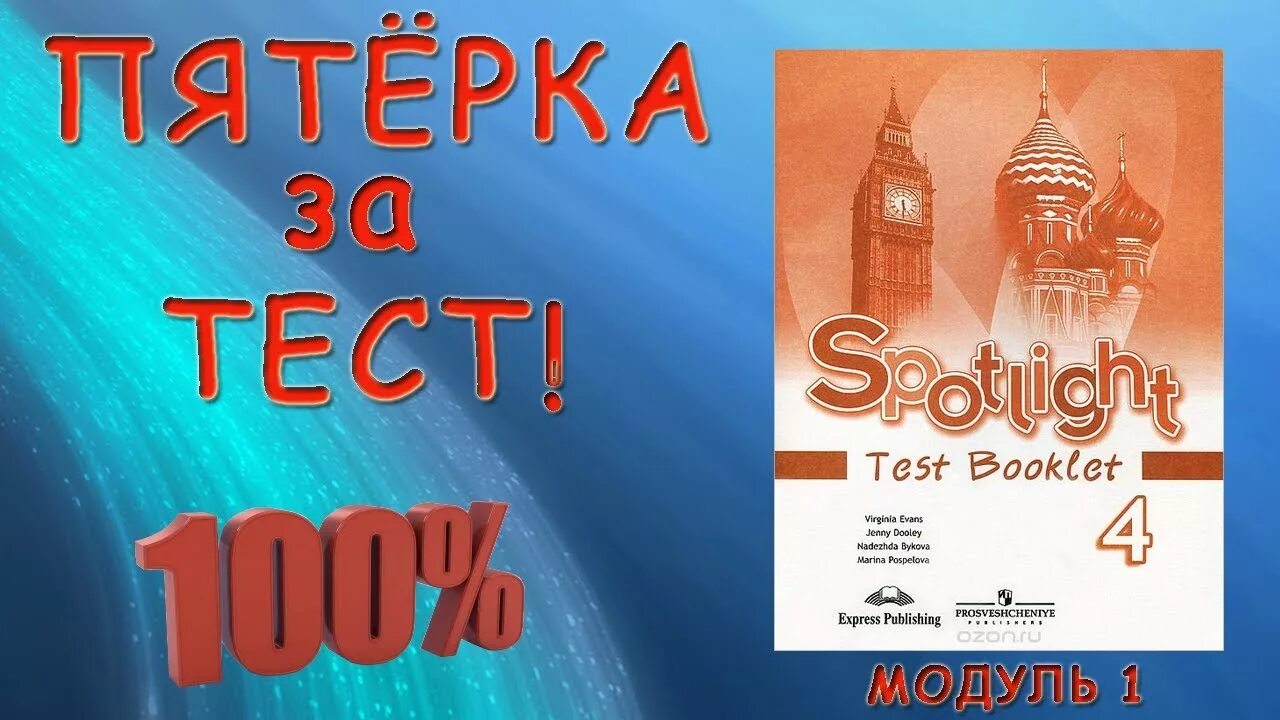 Контрольная 10 класс английский спотлайт. Английский язык 4 класс Test booklet. Test booklet 4. Тест буклет 4 класс. Spotlight 4 Test booklet.