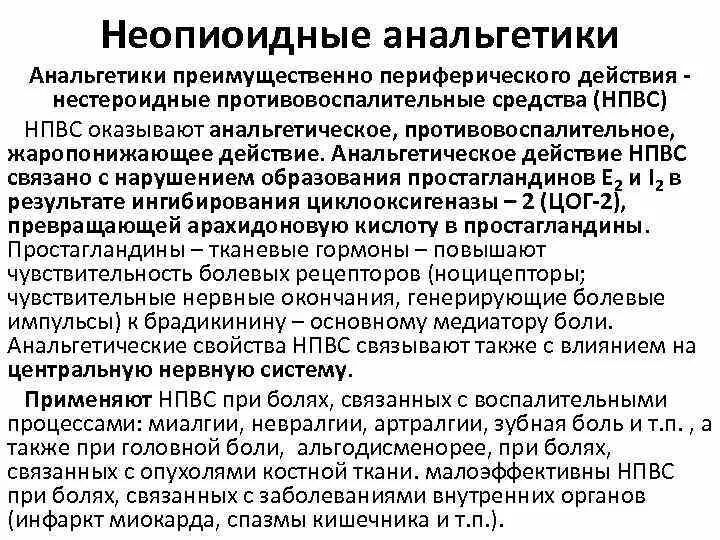 Лечение анальгетиком. Неопиоидные препараты с анальгетической активностью классификация. Неопиоидные анальгетики центрального действия показания. Механизм неопиоидных анальгетиков. Неопиоидные ненаркотические анальгетики.