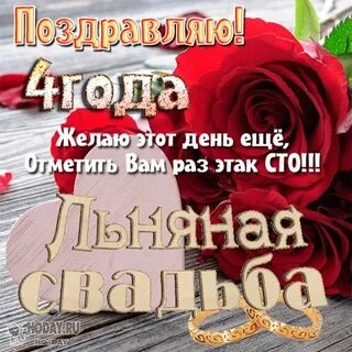 С днем свадьбы 4 года поздравления картинки