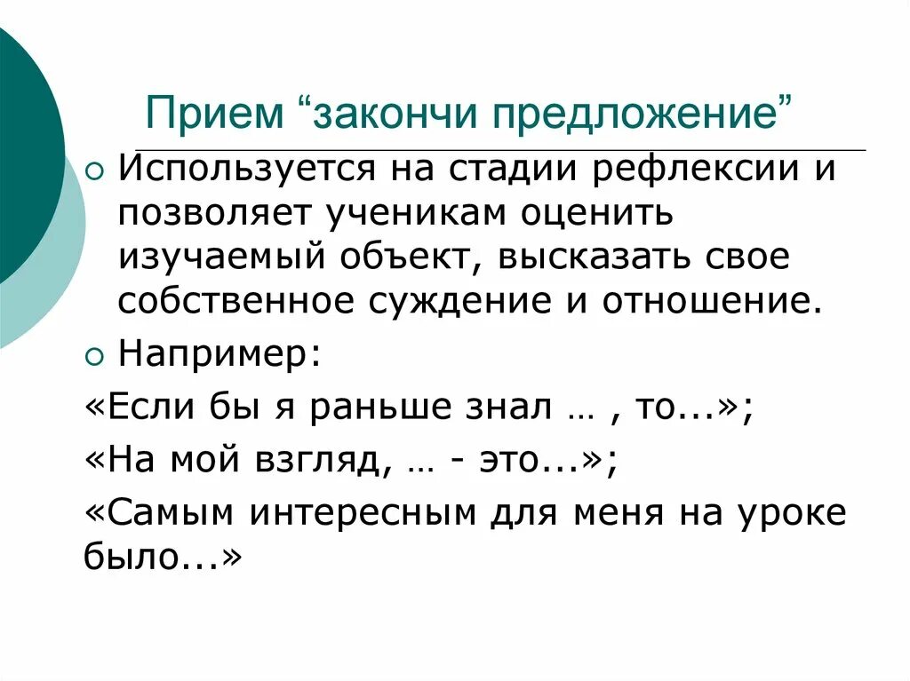 Закончите предложения считаю. Прием закончи предложение. Прием закончи предложение на уроке. Прием закончи предложение на уроке математики. Прием допиши предложение.