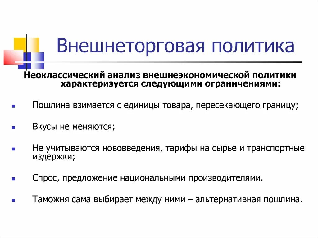 Внешнеторговая политика. Внешнеторговая политика государства. Виды внешнеторговой политики. Внешнеэкономическая политика. Внешнеэкономическая политика рф