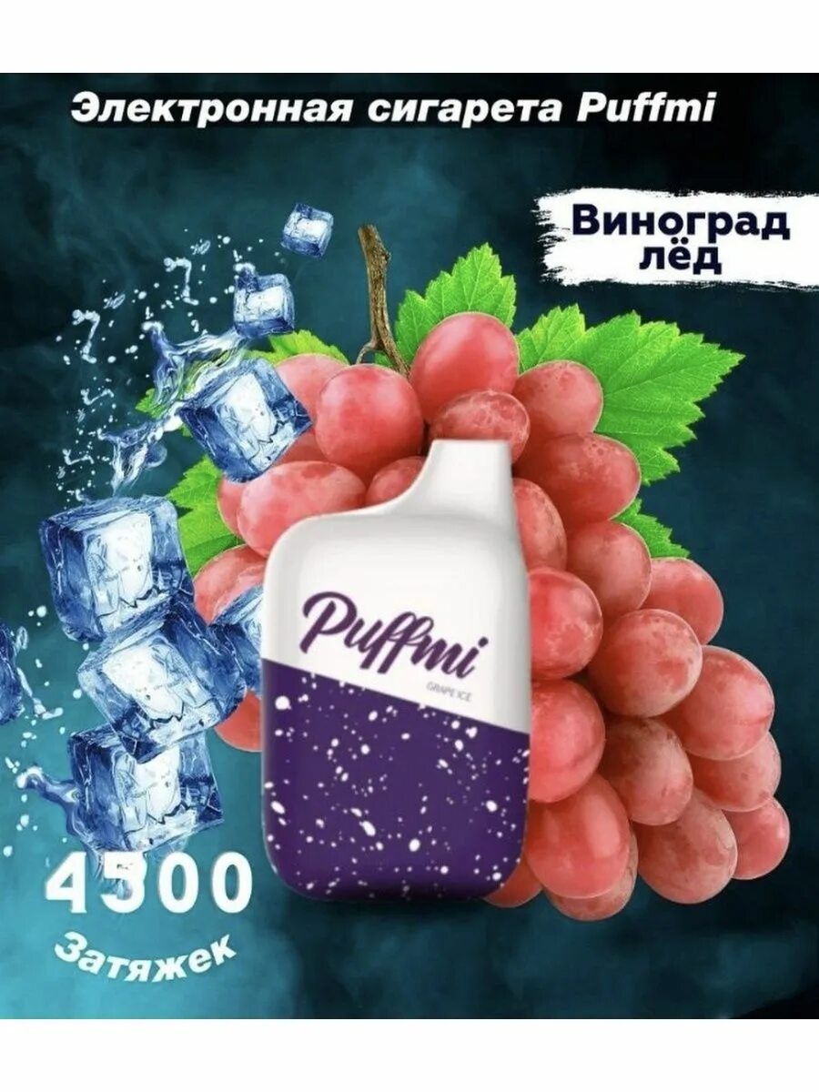 PUFFMI электронная сигарета 4500. Одноразка PUFFMI 4500. PUFFMI электронная сигарета 4500 вкусы. Электронная сигарета PUFFMI 3500.