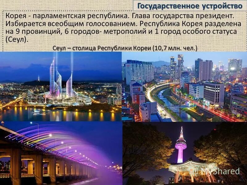Проект про южную корею практическая часть Презентация "Южная Корея" (9 класс) по географии скачать проект