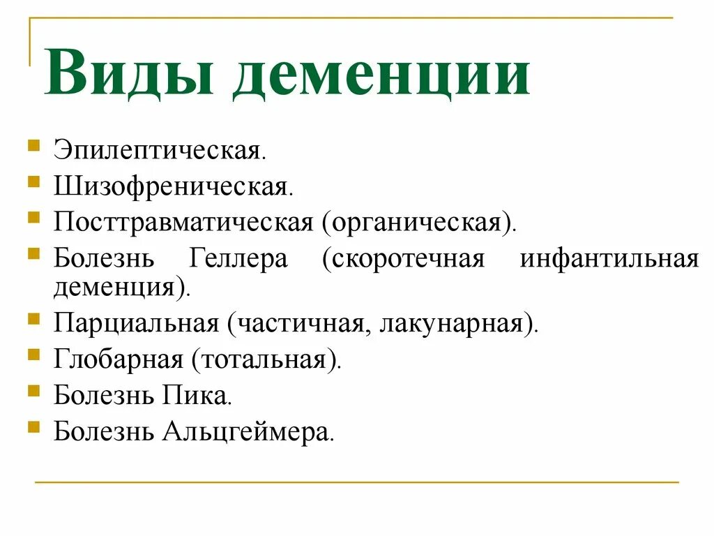 Маразм деменция. Клинические формы деменции. Типы деменции. Тип Деме. Деменция клинические варианты.