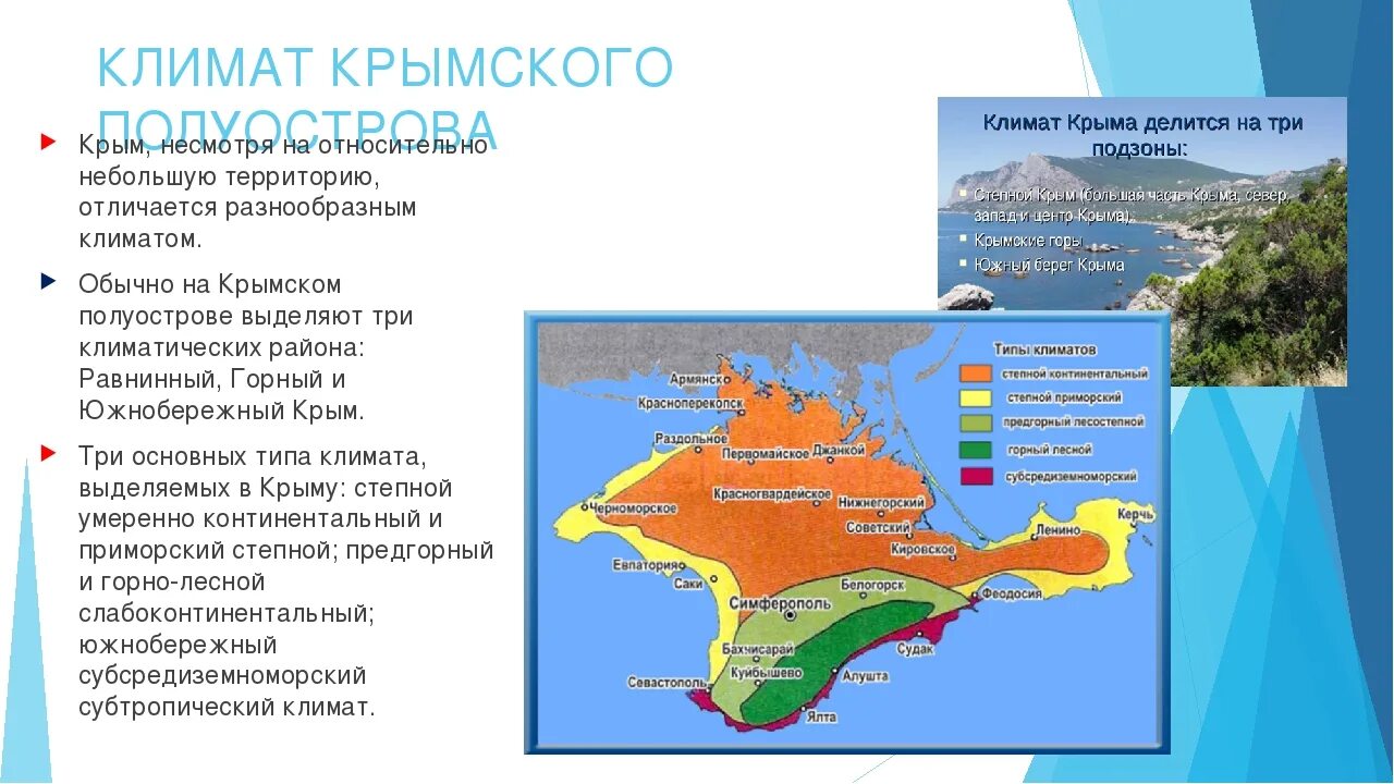 Различия по территории и по сезонам бразилия. Три климатические зоны Крыма. Климатические пояса Крыма на карте. Типы климата Крыма на карте. Климатические зоны Крыма на карте.