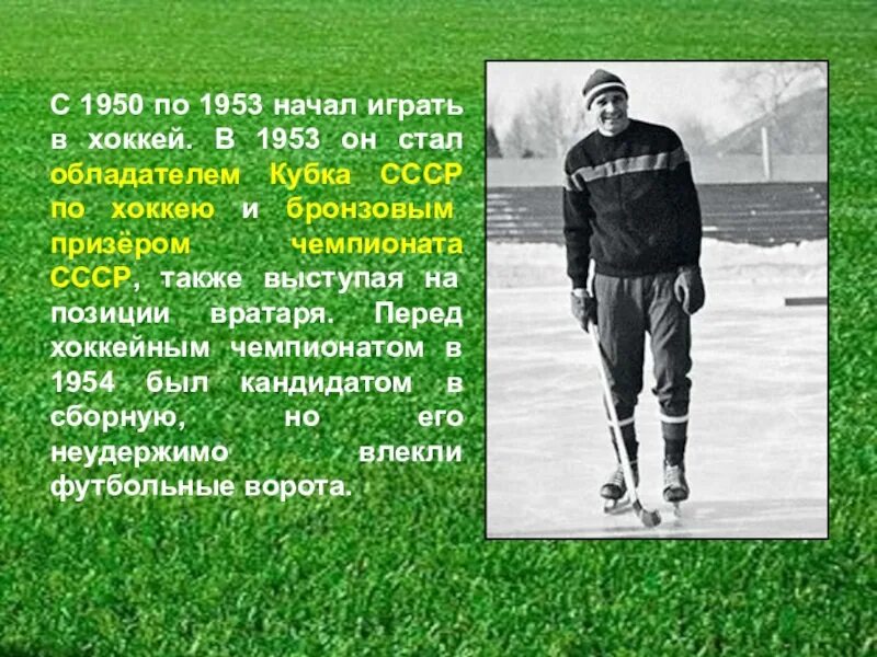 Сколько дадут яшину. Лев Яшин 1953. Лев Яшин хоккей. Лев Яшин 1956. Яшин вратарь Яшин хоккеист.