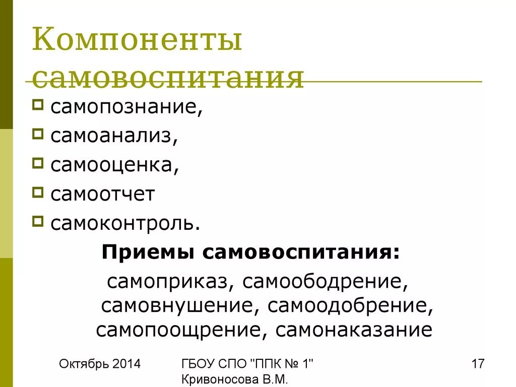 1 самовоспитание. Компоненты самовоспитания. Приемы самовоспитания. Самопознание и самовоспитание. Основа процесса самовоспитания.