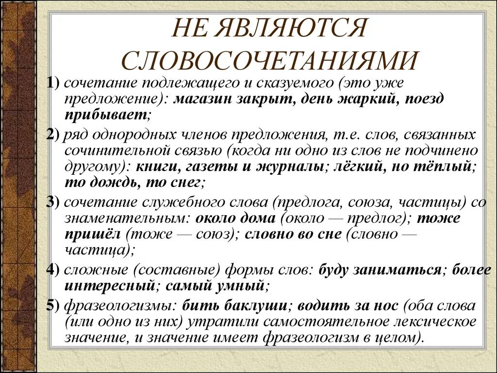 Значение слова сочетание. Что не является словосочетанием. Что не является славо сочитанием. Не являются словосочетанием СТО. Что не, валяется, словосочетанием.