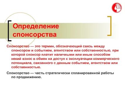Спонсор это