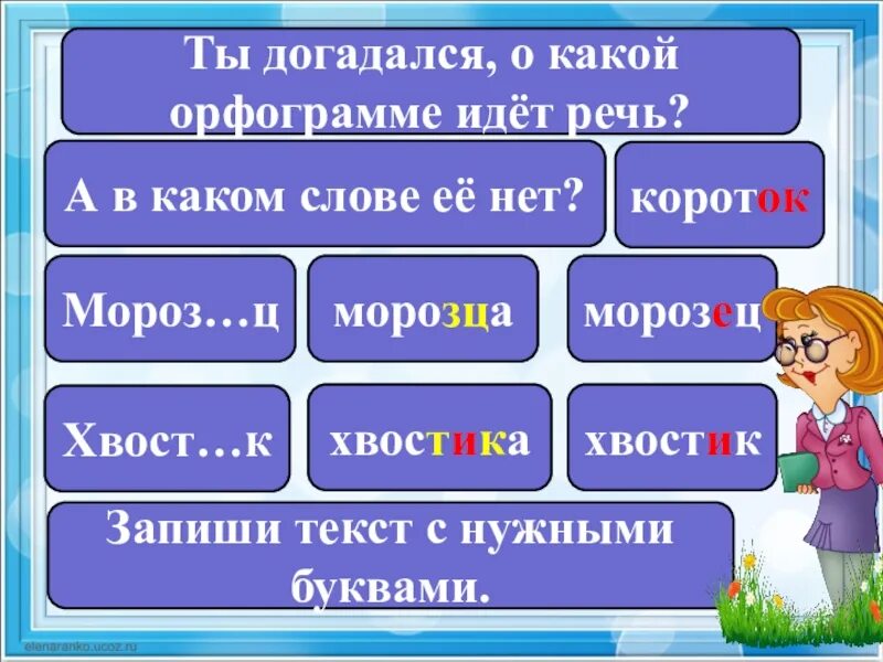 Слово идти какое время. Какая орфограмма в слове морозный. Что такое орфограмма. Какое орфограмма в слове морозец. Машина орфограмма.