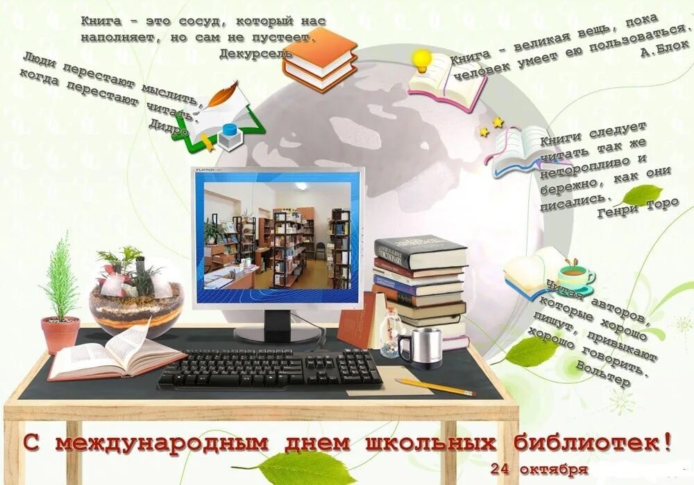 День информации в детской библиотеке. День школьных библиотек. международный день школьных библиотек. день информации в библиотеке. международный день школьных библиотек поздравление.