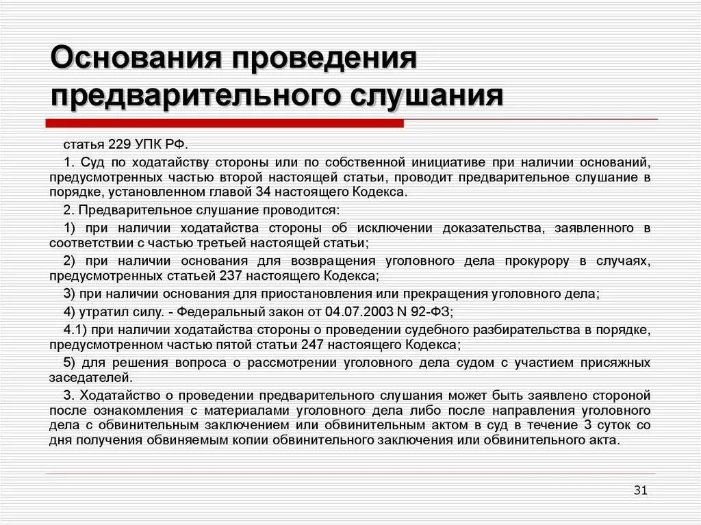 Дата проведения суда. Порядок проведения предварительного слушания. Порядок предварительного слушания уголовного дела. Предварительное слушание в уголовном процессе. Основания проведения предварительного слушания в уголовном процессе.