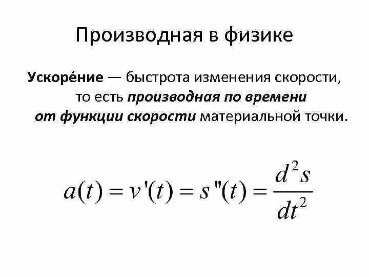 Производная в физике. Формула ускорения через производную. Ускорение формула производная. Как найти производную функций в физике. Производная скорости равна ускорению.