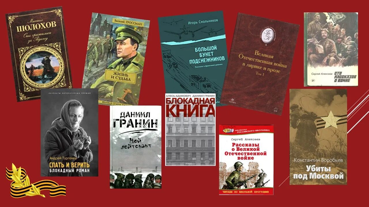 Книги о войне. Литература Великой Отечественной войны. Художественные книги о войне. Книги о войне Великой Отечественной.