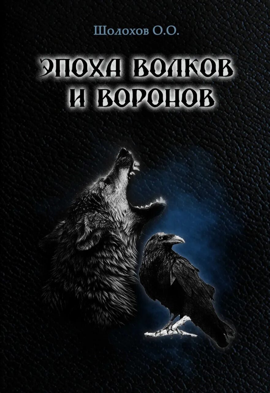 Книга про ворон. Век Волков книга. Книги про Волков. Эпоха волка. Книги про Волков фэнтези.