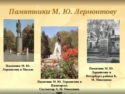 Автор памятника лермонтову