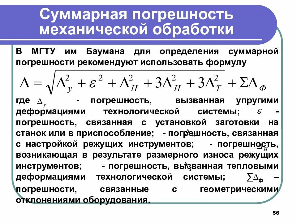 Погрешность размера определение. Как рассчитать суммарную погрешность. погрешность метода обработки заготовки. суммарная погрешность механической обработки. погрешности при механической обработке.