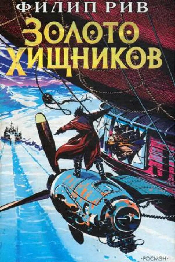 Филип рив. Золото хищников Филип Рив книга. Филип Рив хроники хищных городов. Филип Рив золото хищников обложка. Рив ф. - золото хищников (2_хроники хищных городов).