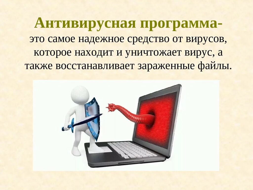 Прообраз антивирусов. Защита компьютера. Защита от вирусов. Вирусы и антивирусы. Вирусные и антивирусные программы.