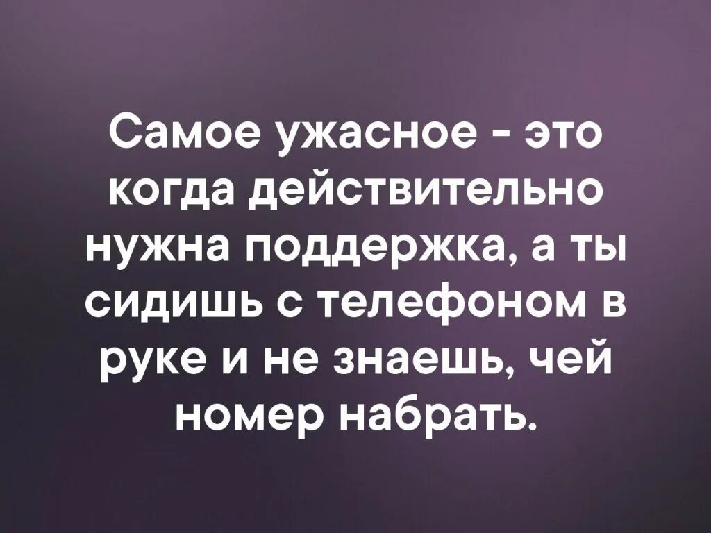 Мне нужна была поддержка. Самое ужасное когда нужна поддержка это действительно. Когда нужна поддержка. Самое ужасное когда тебе нужна поддержка. Когда нужна поддержка рядом никого.