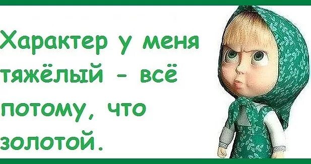 Характер таки. Характер у меня золотой потому и тяжелый. у меня тяжелый характер. характер у меня тяжелый потому. характер у меня золотой.
