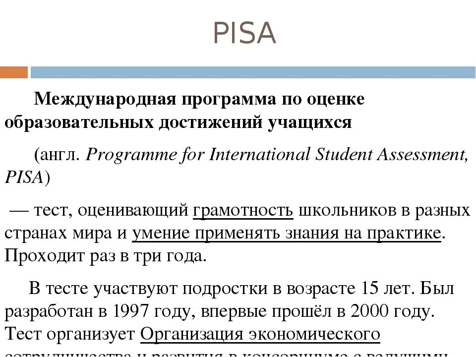 Международные программы по оценке образовательных достижений. Международная оценка образовательных достижений учащихся Pisa. Пиза Международная программа. Международные программы оценки Pisa в образовании.