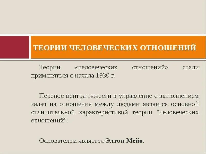 Человеческих отношений в организации. Теория человеческих отношений. Теории управления теория человеческих отношений характеристика. 2. Теория человеческих отношений это. Теории управления о роли человека в организации.