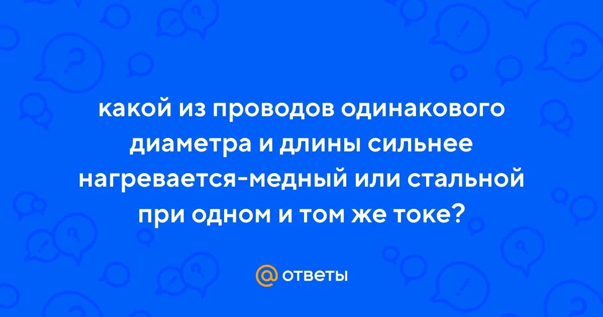 Быстрее и сильнее нагревался. Нагретая медная проволока. Медная или алюминиевая проволока нагревается быстрее. Как деталь нагревается сильнее медная алюминиевая.