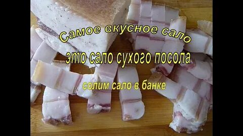 Сало сухой засолки самый