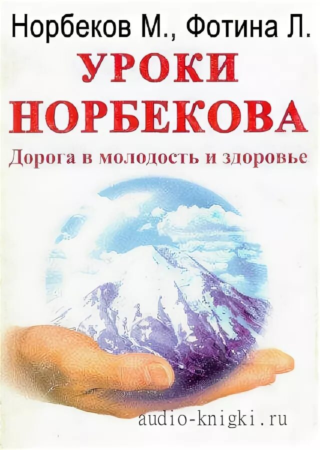 Уроки норбекова книга. Норбеков дорога в молодость и здоровье. Книга норбекова молодость и здоровье. Норбеков дорога в молодость и здоровье. Норбеков.