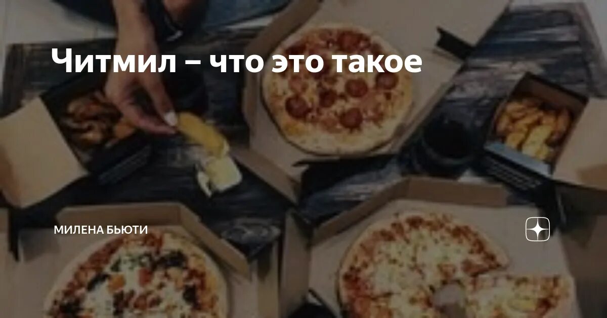Читмил как часто. Читмил как часто