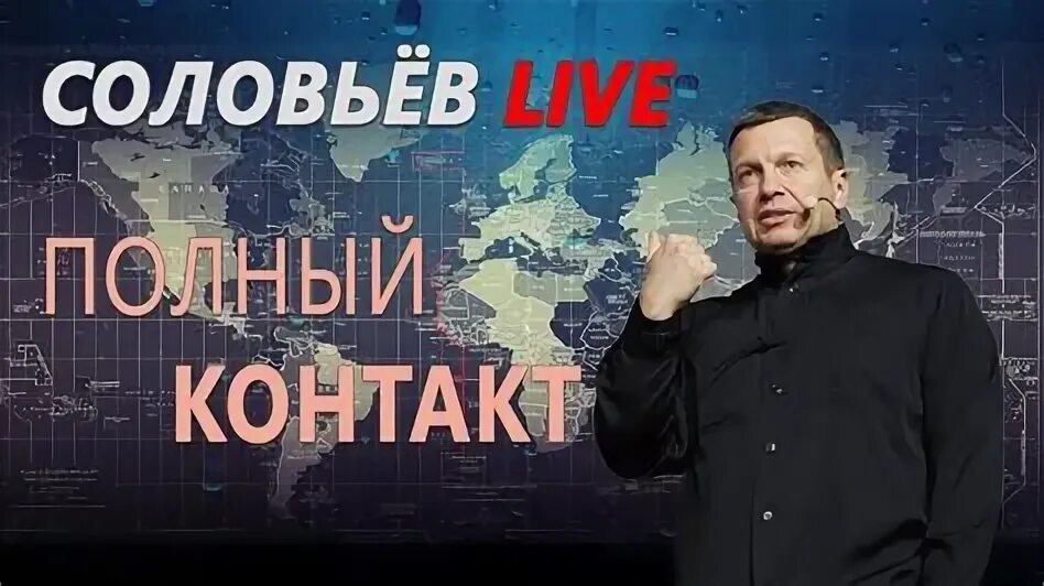 Соловьев лайф 22 февраля. Соловьёв лайф прямой эфир. Соловьёв лайф 11.09.2022. Соловьёв лайф прямой эфир сейчас. Гости ток шоу Владимира Соловьева.