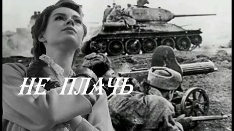 Не плачь не жди меня с