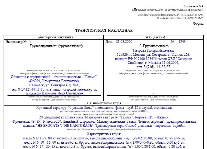 Транспортная накладная 2021 образец заполнения. Транспортная накладная 2021 форма образец. Образец заполнения транспортной накладной 2021. Транспортная накладная 2023 образец заполнения.